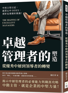 现货 卓越管理者的塑造，从优秀中层到领导者的转变：就算心中OOXX，卖肝也要做好做满！ 23 杨仕升  财经钱线文化  进口原版