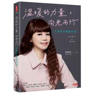 预售 温暖的力量，向光而行：走过时尚关键时刻 26 时报出版 温筱鸿 成为自己的光 用心过成好日子 走出属于自己的璀璨时尚道路