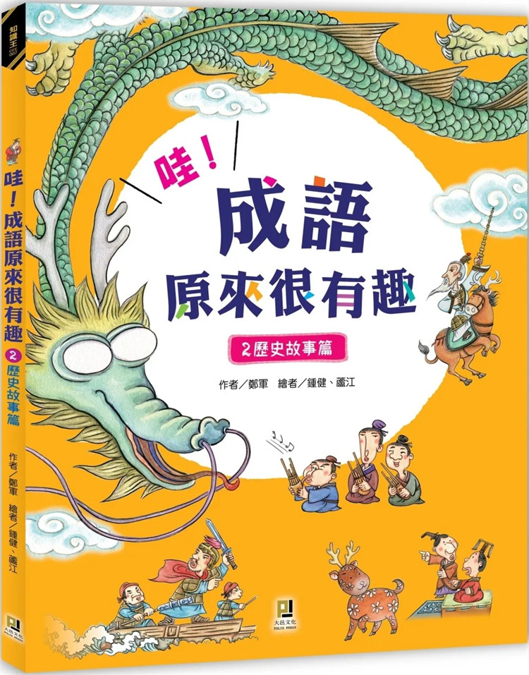 预售 哇！成语原来很有趣２历史故事篇  23  郑军  大邑文化  进口原版 童书 绘本高性价比高么？