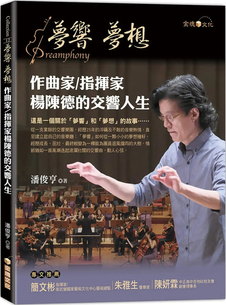 预售 梦响‧梦想：作曲家／指挥家杨陈德的交响人生 22 潘俊亨  金块文化 进口原版