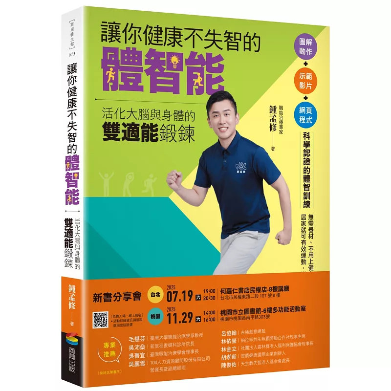 现货 让你健康不失智的体智能：活化大脑与身体的双适能锻鍊 25 商周出版 锺孟修 原版进口