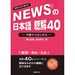 %现货 新闻日语 听解40：中级 24 濑川由美, 纸谷幸子 尚昂文化 原版进口 这是透过收听新闻以听取关键词的练习