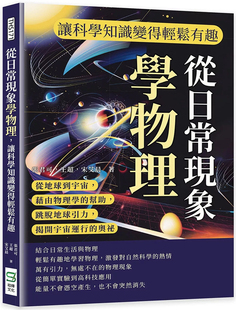 藉由物理学 帮助 进口原版 从日常现象学物理 崧烨文化 让科学知识变得轻松有趣：从地球到宇宙 张君可 预售