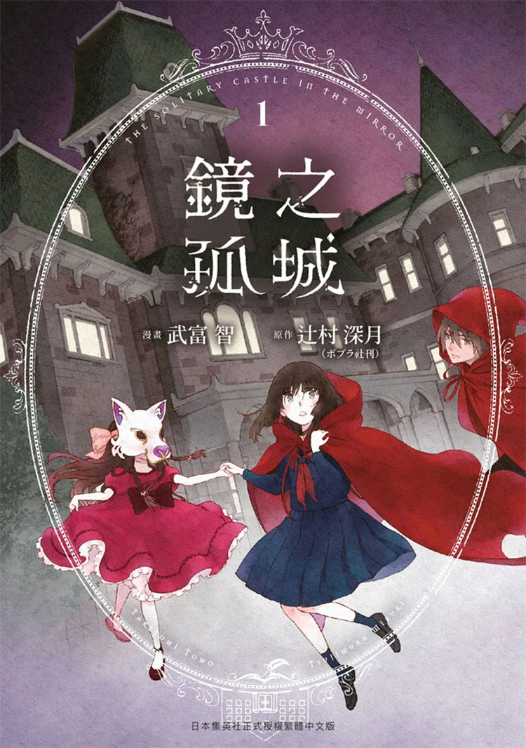 预售 漫画 镜之孤城(01) 22 青文 武富智, 辻村深月   进口原版属于什么档次？