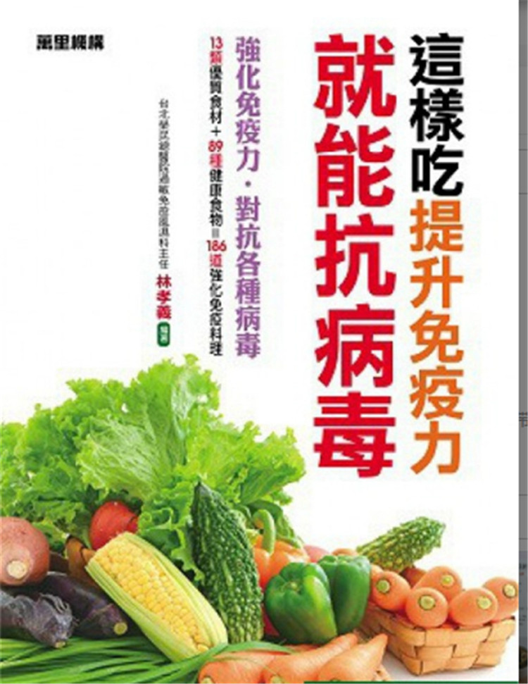 %现货香港正版 这样吃提升免疫力就能抗病毒 万里机构 林孝义 免疫力知识 进口原版