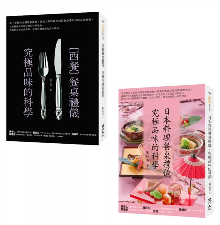 现货 礼仪与品味之旅套书(日本料理餐桌礼仪‧究极品味的科学+西餐餐桌礼仪‧究极品味的科学) 24 陈弘美 健行 进口原版 合售
