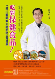 吃对保健食品 进口原版 新自然主义 江守山 书 现货 保健食品 江守山医师教你聪明吃出真健康