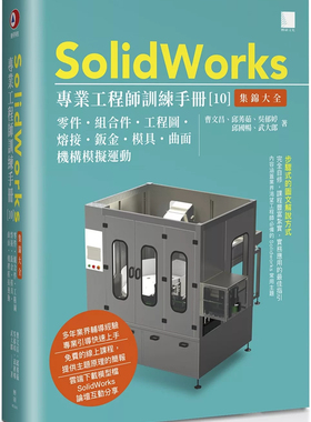 现货 SolidWorks专业工程师训练手册[10]-集锦大全：零件、组合件、工程图、熔接 24 曹文昌, 邱莠茹 博硕 进口原版