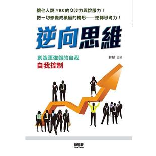 现货逆向思维 20林郁新视野NewVision 成功经验 去驱使他人自己複杂的人际关係中确立自我看穿他人的行动语言背后真心,正确地应对