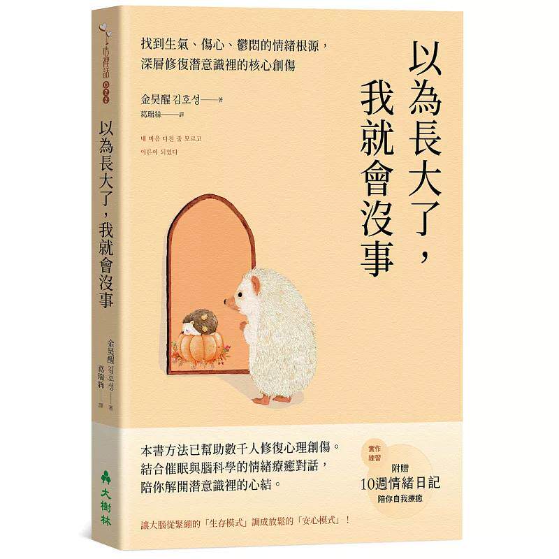 现货 以为长大了，我就会没事 ：找到生气、想哭、郁闷的情绪根源，消除潜意识里的核心创伤 26 金昊醒 大树林 原版进口 情绪疗愈