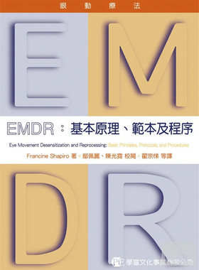 现货 EMDR眼动疗法：基本原理、模板及程序 11 Shapiro 创伤后压力疾患 心理动力取向 行为取向  认知行为取向 整合取向  眼球移动