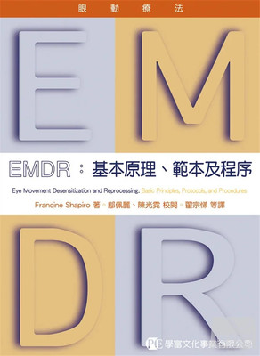 EMDR眼动疗法Shapiro适应性讯息
