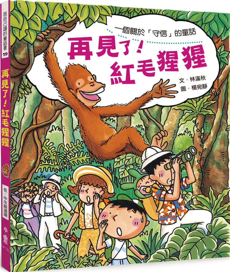 现货正版 再见了！红毛猩猩（二版）20 林满秋 小鲁文化 故事书 进口原版 绘本 聪明绝顶的红毛猩猩 品格教育 阿志和「红豆泥」