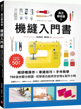 预售 真正学得会！机缝入门书：缝纫机操作×车缝技巧×手作教学，700张步骤分解图 24 KURAI．MUKI 苹果屋 进口原版