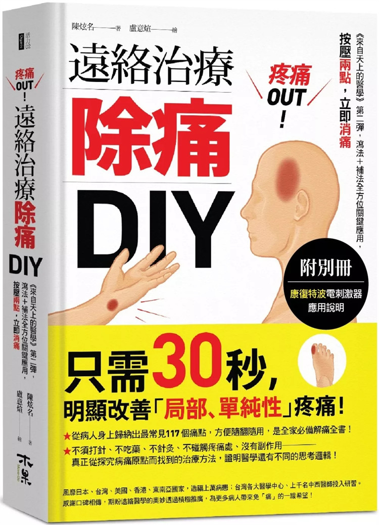预售 疼痛OUT!远络治疗除痛DIY(附别册):泻法+补法全方位关键应用,按压二点,立即消痛 24 陈炫名 木果文创 进口原版