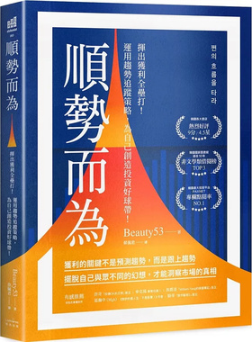 预售 顺势而为：挥出获利全垒打！运用趋势追踪策略，为自己创造投资好球带！25 Beauty53 奇光出版 原版进口