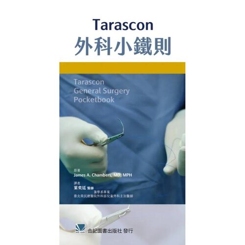 Tarascon外科小铁则合记