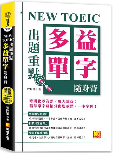NEWTOEIC出题重点曾婷郁