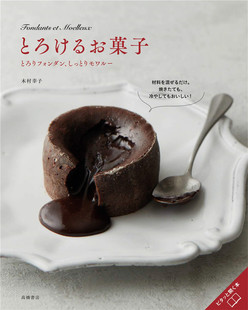 とろりフォンダン とろけるお菓子 しっとりモワ 日文烘焙 预售