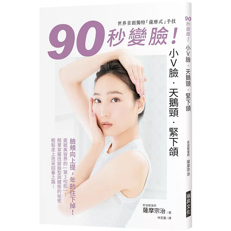 现货 90秒变脸！小Ｖ脸•天鹅颈•紧下颔：脸颊向上提，年龄往下掉！世界首创独特「萨摩式」手技 25 萨摩宗治   瑞升 原版进口