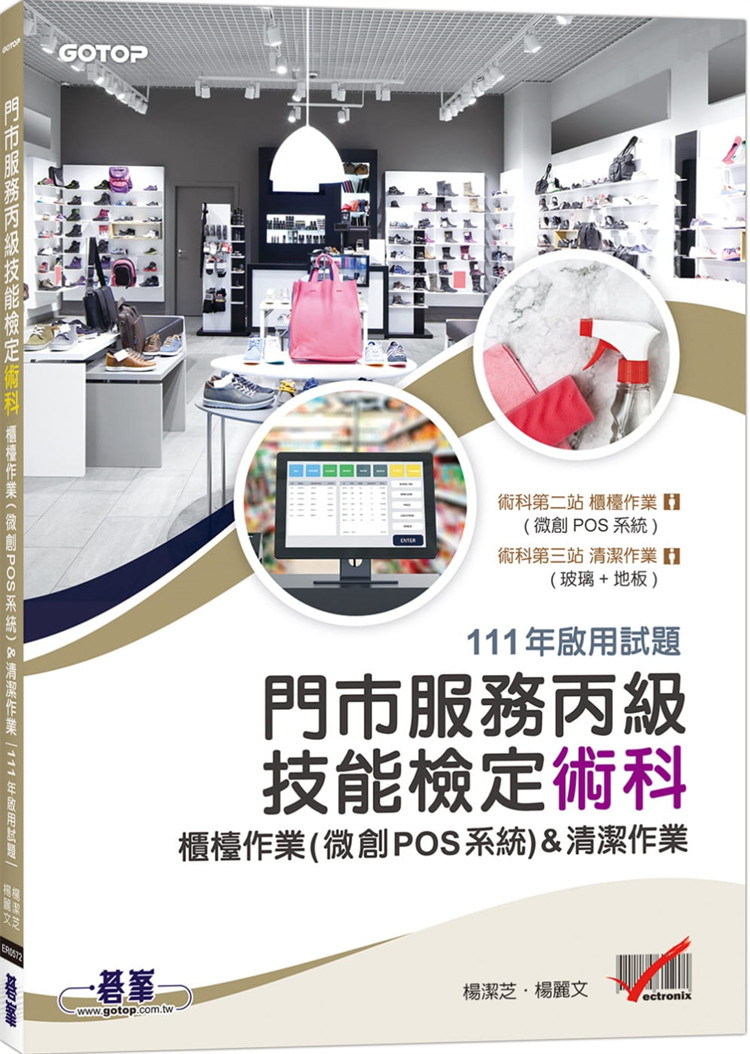 预售 门市服务丙技能检定术科-柜台作业(微创POS系统) 清洁作业 21 杨洁芝, 杨丽文 碁峰 进口原版