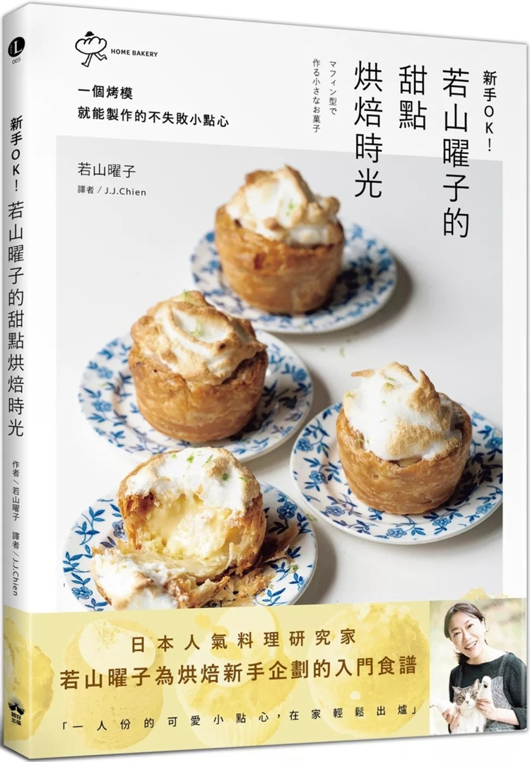现货新手OK！若山曜子的甜点烘焙时光：一个烤模就能制作的不失败小点心 24  若山曜子 晴好出版 原版进口 费南雪 法式烘焙点心