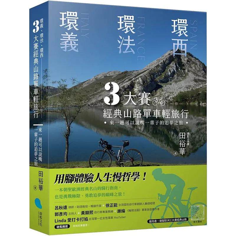 现货 环义、环法、环西 3大赛经典山路单车轻旅行：来一趟可以说嘴一辈子的追梦之旅 24 蔚蓝文化 田裕华 原版进口