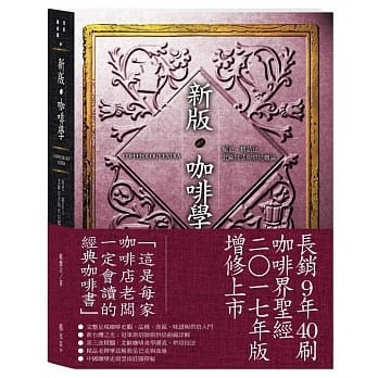 咖啡学祕史精品豆与烘焙入门