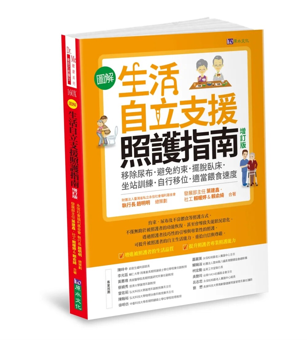 现货〔图解〕生活自立支援照护指南〔增订版〕：避免约束．摆脱卧床．坐站训练．自行移位 等 22 赵明明, 叶建鑫等 原水 进口原版