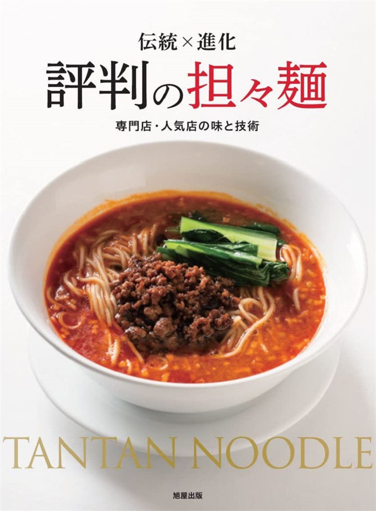 预售 伝統×進化 評判の担々麺 单行本-精装 22 旭屋出版 旭屋出版編集部  日文 料理 进口原版