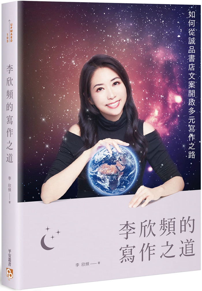 现货 正版 原版进口图书 李欣频《李欣频的写作之道如何从诚品书店文案开启多元写作之路》平安文化恒学