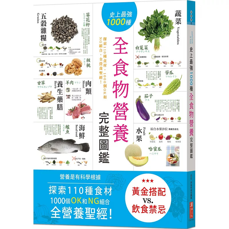 预售 史上zui强1000种全食物营养完整图鉴:探索110种食材 1000个OK和NG组合,全营养sheng经25 好食材研究团队 汉湘文化 原版进口
