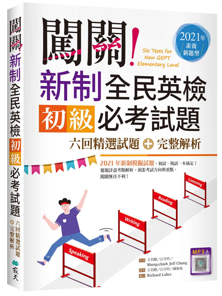 现货 闯关！新制全民英检初级必考试题：六回精选试题＋完整解析【2021年素养新题型】（16K十寂天云随身听APP）21 王名楷 寂天