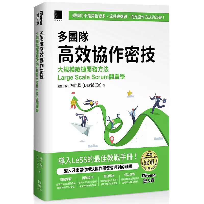 现货 多团队高效协作密技：大规模敏捷开发方法Large Scale Scrum简单学（iThome铁人赛系列书） 24 敏捷三叔公 博硕 进口原版