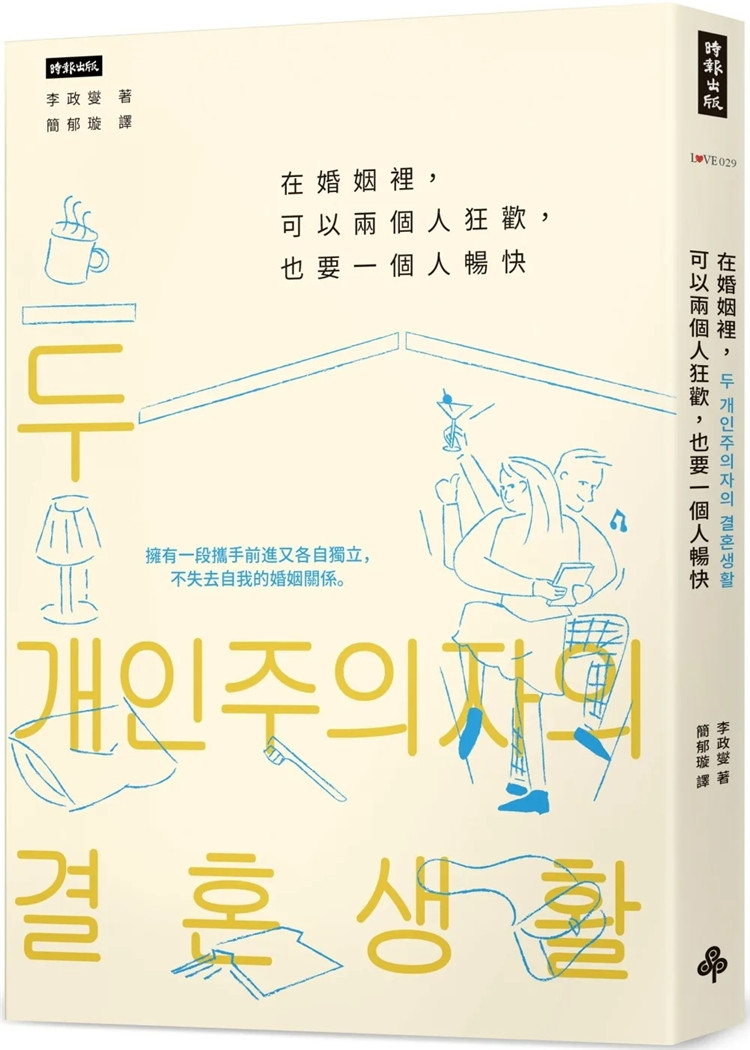 预售 在婚姻里可以两个人狂欢,也要一个人畅快:拥有一段携手前进又