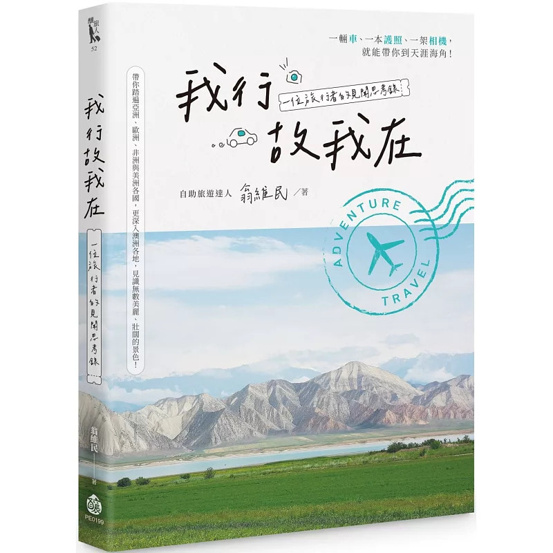 现货 我行故我在：一位旅行者的见闻思考录 24 翁维民  酿出版 原版进口 斯里兰卡掠影  康提佛缘奇遇记  英国湖区随想 北爱尔兰