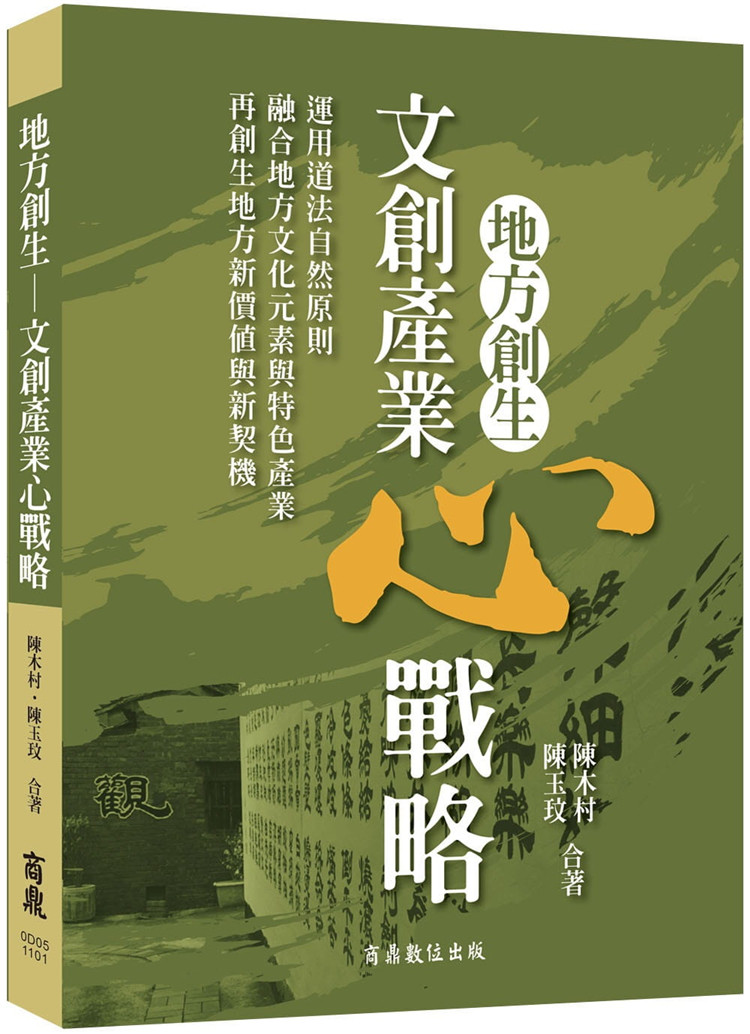 现货 地方创生文创产业心战略 20 陈木村 千华数位文化 产业发展 进口原版恒学