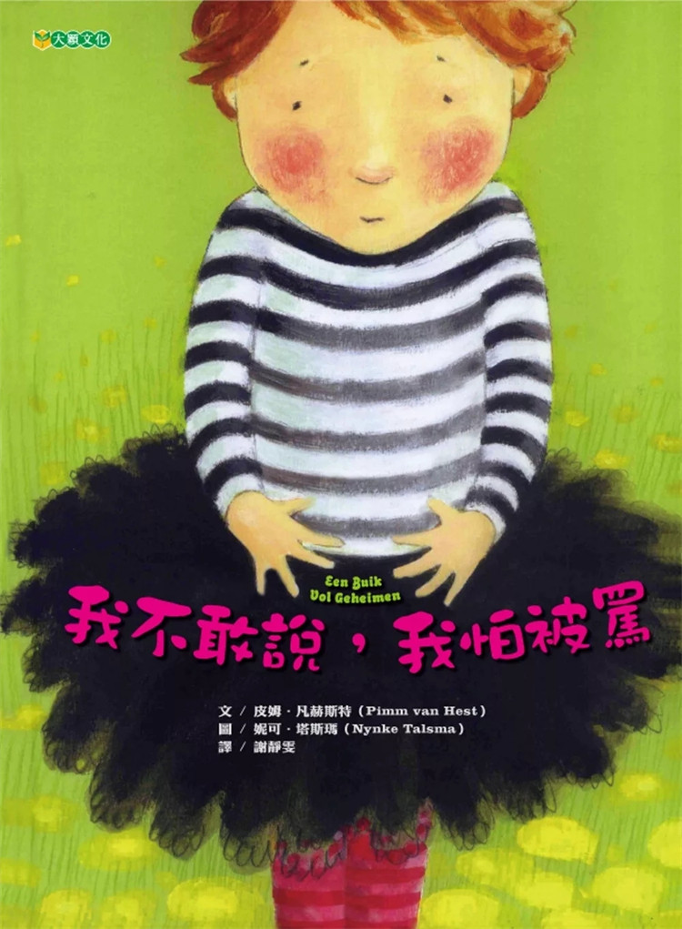 预售 我不敢说，我怕被骂（二版） 24 皮姆．凡赫斯特 大颖文化 进口原版 童书绘本
