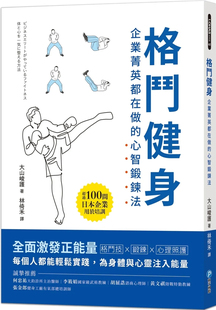现货 格斗健身：企业菁英都在做的心智锻鍊法 22 大山峻护 和平国际 进口原版