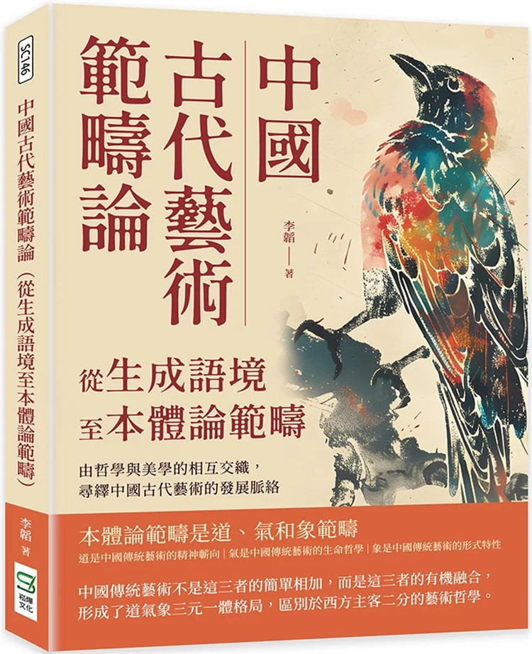 预售中国古代艺术范畴论(从生成语境至本体论范畴) 24 李韬 崧烨文化 进口原版