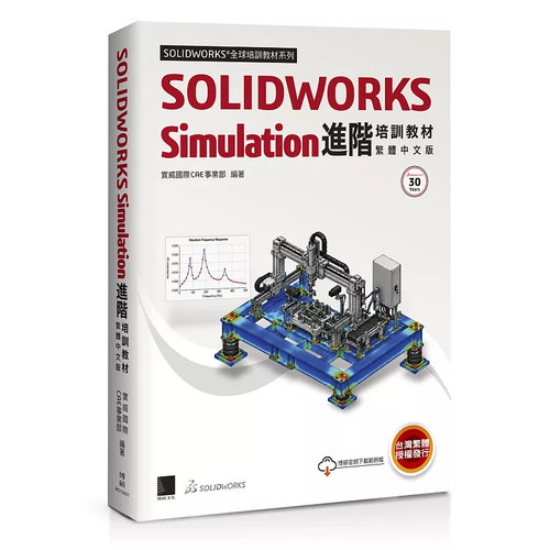 SOLIDWORKSSimulation进阶培训
