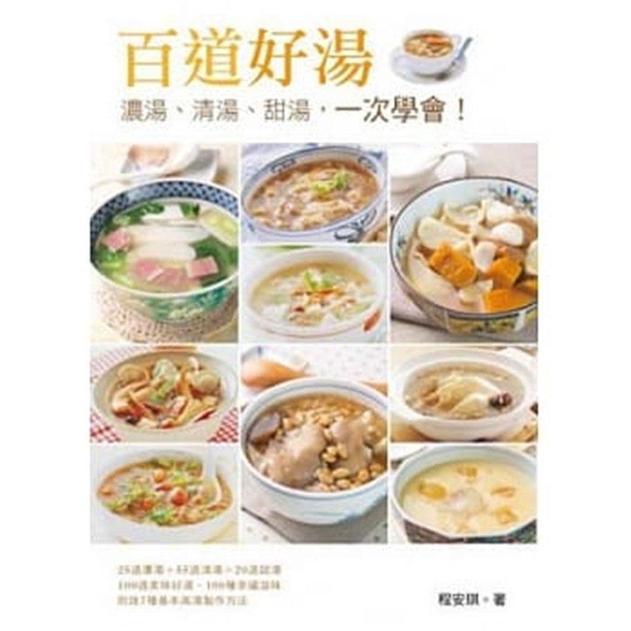 现货 百道好汤：浓汤、清汤、甜汤，一次学会！ 13 程安琪 橘子 食谱 汤谱进口原版