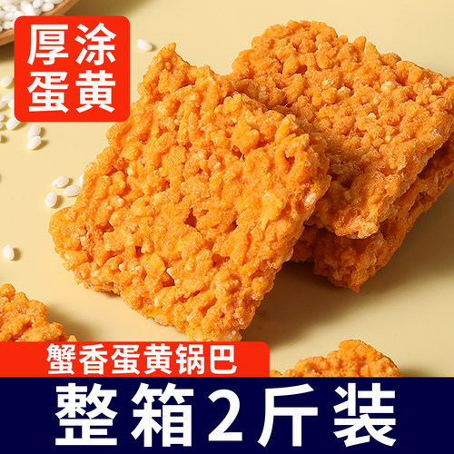 蟹香蛋黄锅巴安徽双面用料酥脆