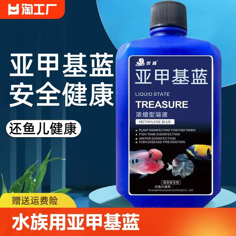 鱼缸水族用亚甲基蓝烂尾鱼专用白点水霉锦鲤观赏鱼专用金鱼