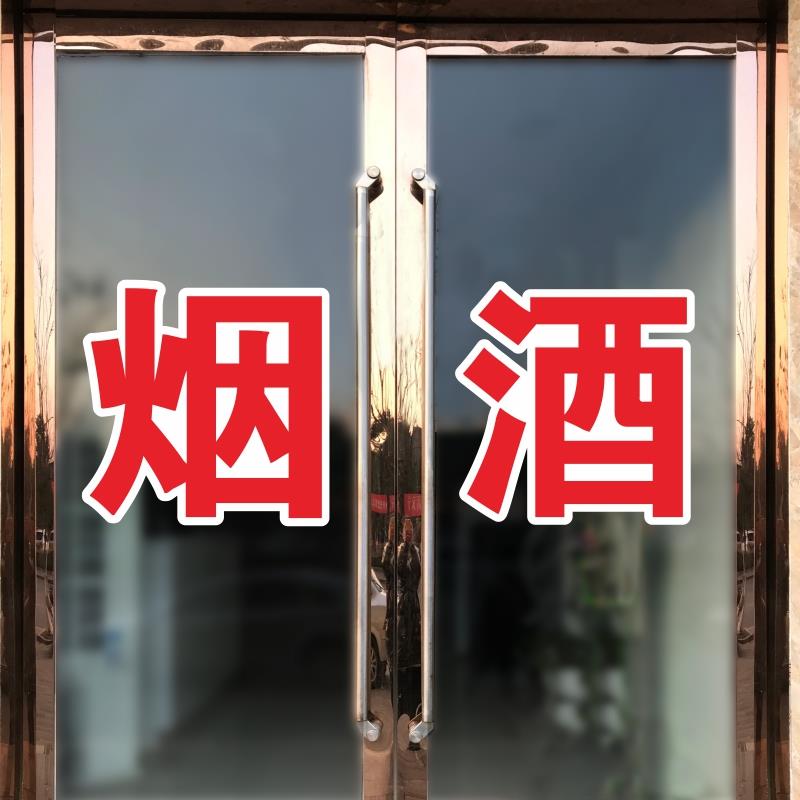 烟酒副食超市玻璃门贴纸小卖铺粮油米面日用百货便利店广告字贴