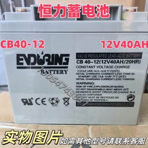 恒力 ENDURING 蓄电池CB40-12 12V40AH 铅酸蓄电池消防直流屏应急