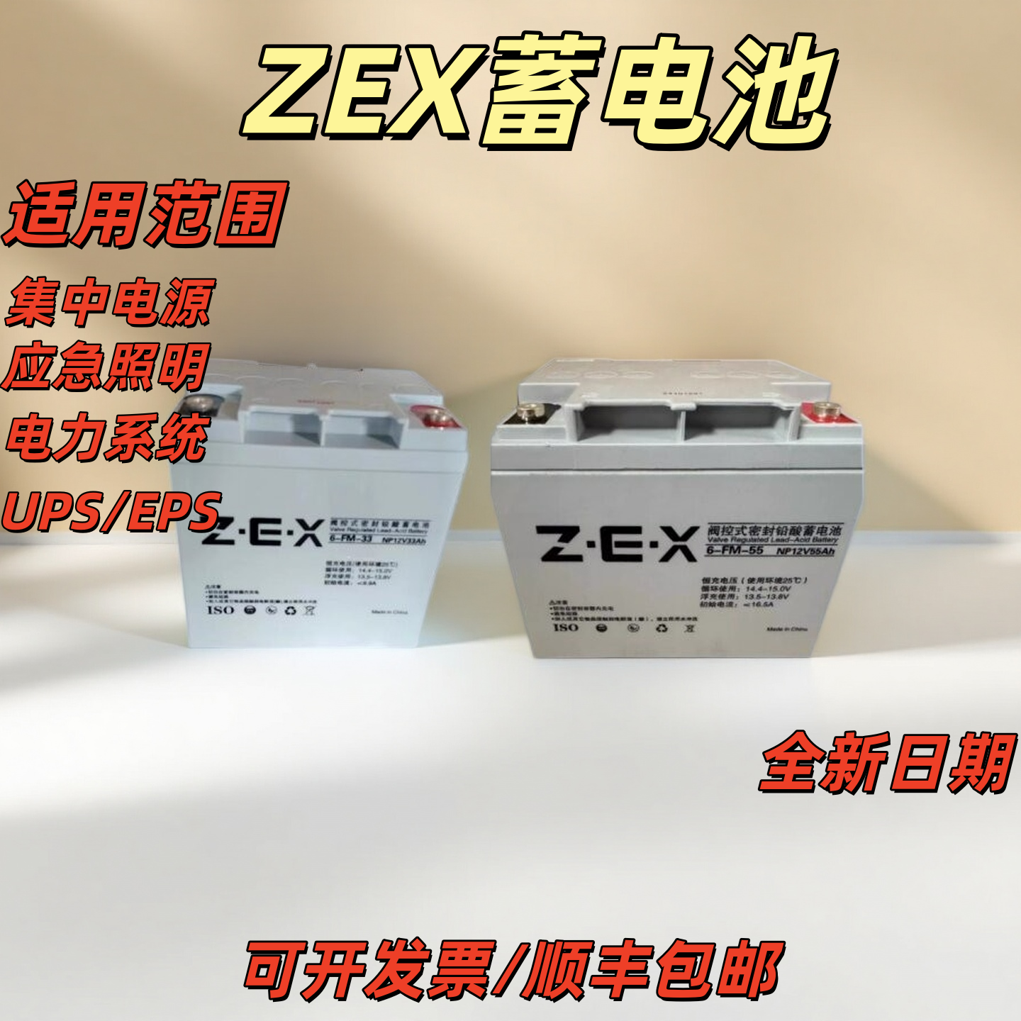 ZEX蓄电池6-FM55 NP12V55AH33AH应急照明集中电源消防柜EPS电瓶
