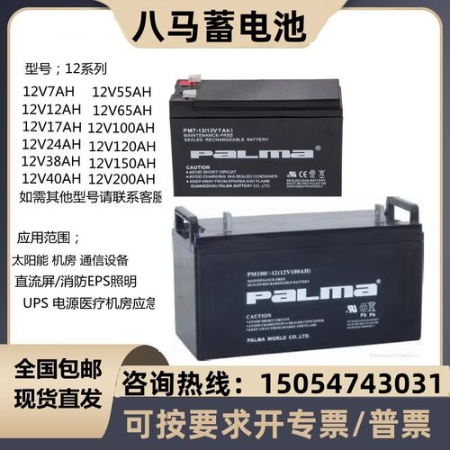 PALMA八马铅酸蓄电池PM12V7AH17AH24AH38AH40AH65AH100AH消防UPS