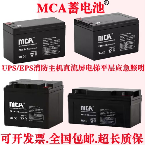 MCA蓄电池12V7AH直流屏UPS应急