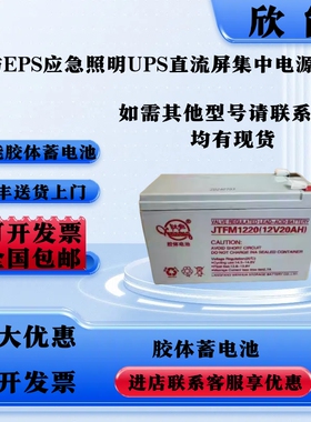 欣能蓄电池JTFM1210 12V10AH7AH17A集中电源东君消防EPS照明UPS